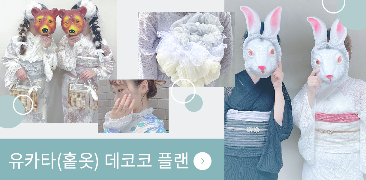 유카타(홑옷) 데코코 플랜